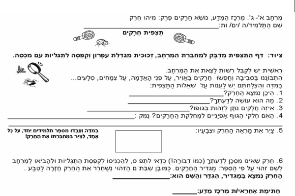 למרכז המדע: דף תצפית על חרקים.